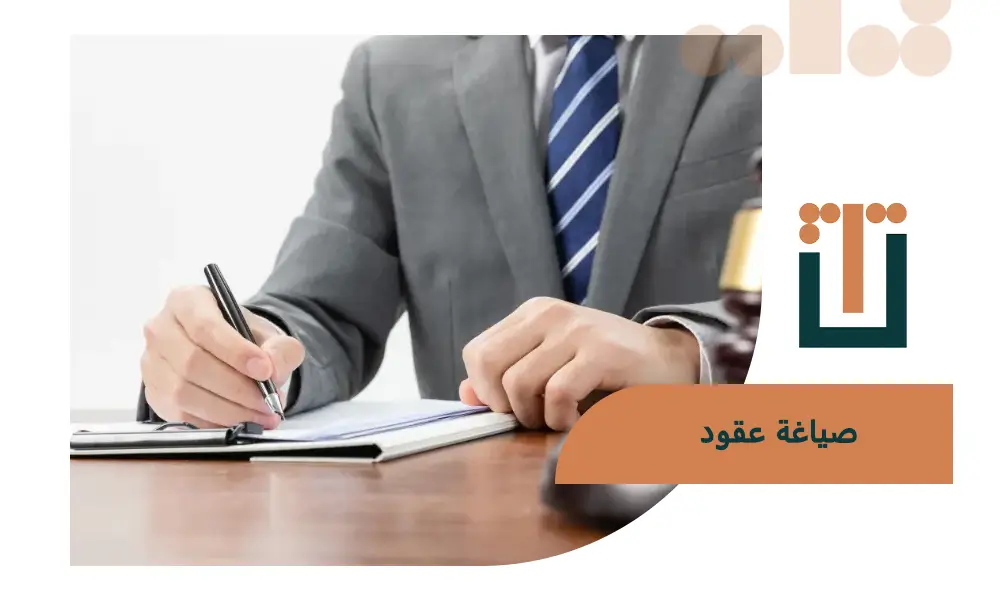 صياغة عقود تطبيق تشاور
